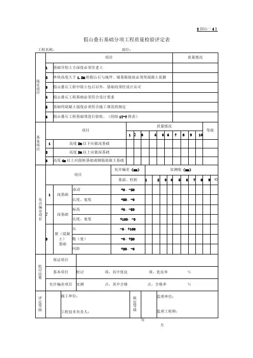 园山假山叠石基础分项工程质量检验评定表