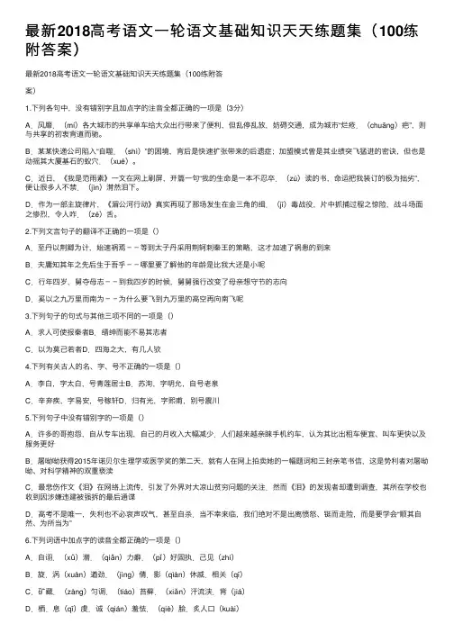 最新2018高考语文一轮语文基础知识天天练题集（100练附答案）