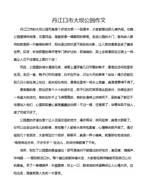 丹江口市大坝公园作文