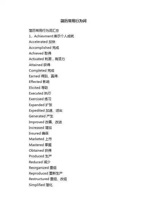 简历常用行为词