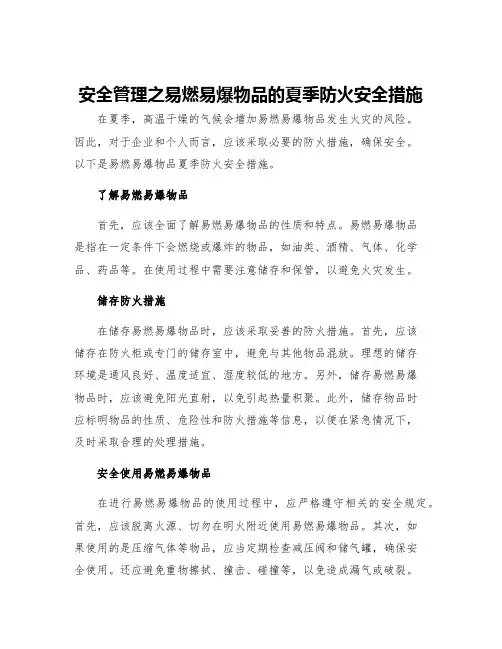 安全管理之易燃易爆物品的夏季防火安全措施
