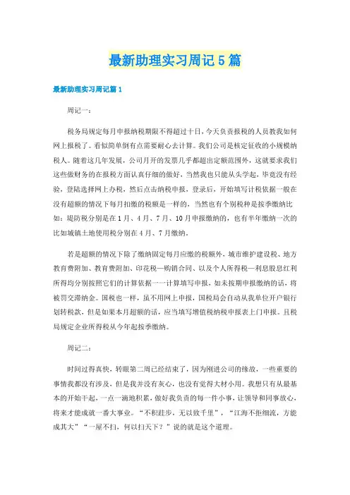 最新助理实习周记5篇