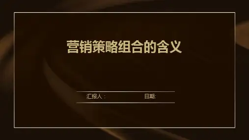 营销策略组合的含义