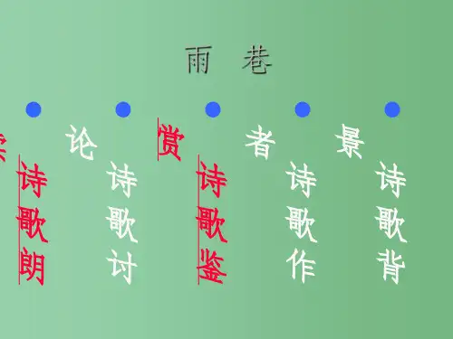 高中语文 雨 巷 新人教版必修1