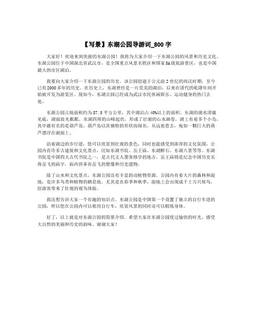 【写景】东湖公园导游词_800字