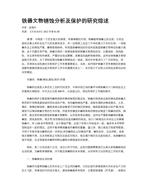 铁器文物锈蚀分析及保护的研究综述