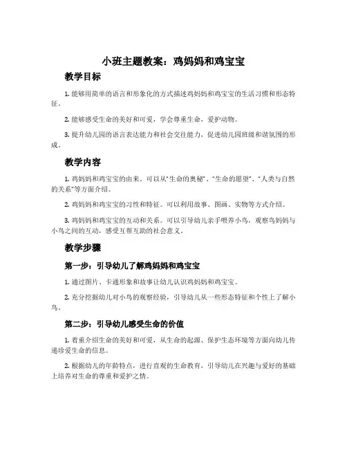 小班主题教案：鸡妈妈和鸡宝宝