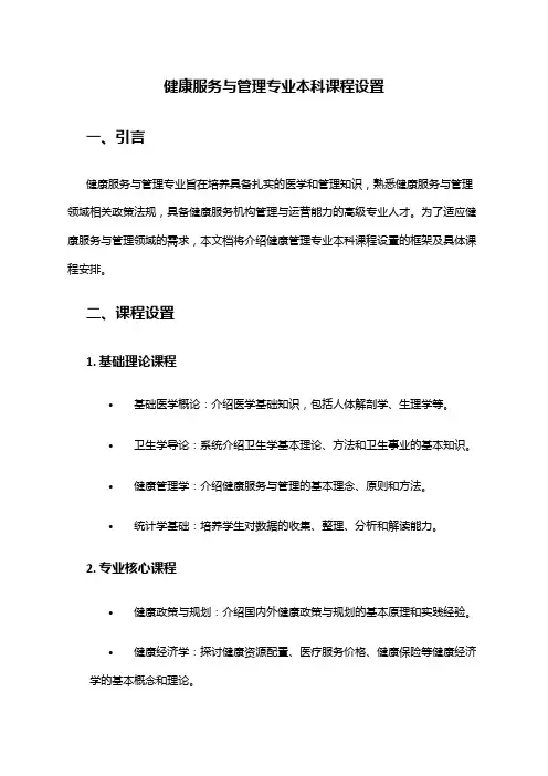 健康服务与管理专业本科课程设置