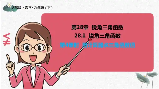 人教版《锐角三角函数》PPT精美课件