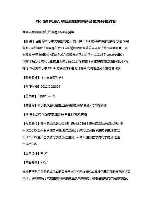 扑尔敏PLGA缓释微球的制备及体外质量评价