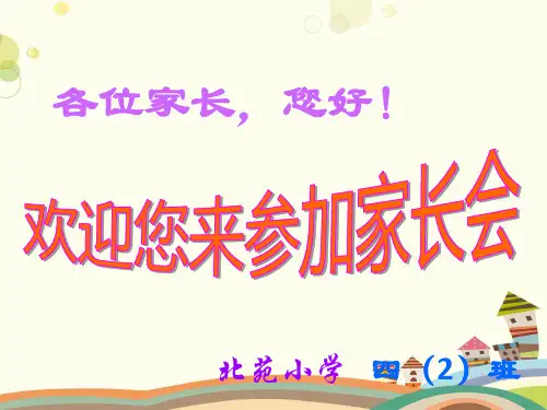 四年级数学家长会-PPT课件
