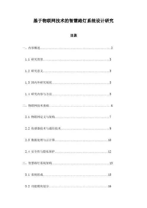 基于物联网技术的智慧路灯系统设计研究