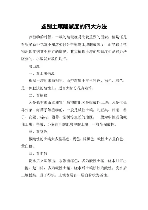 鉴别土壤酸碱度的四大方法