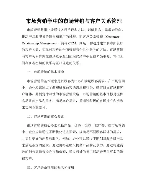 市场营销学中的市场营销与客户关系管理