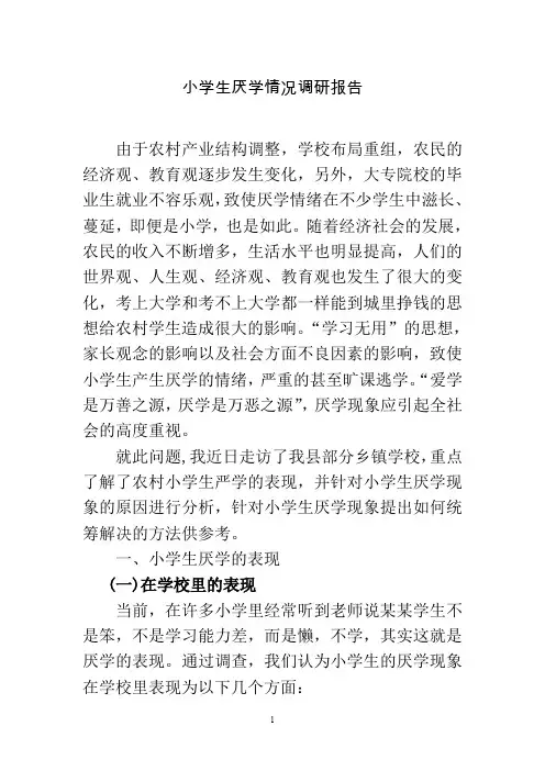 小学生厌学情况调研报告