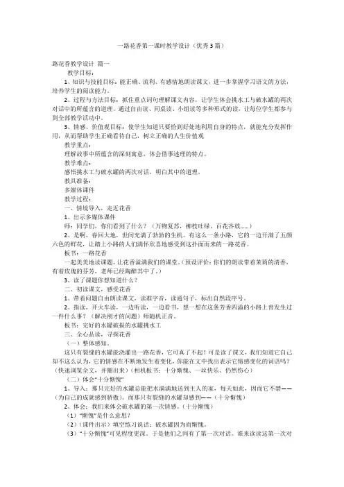 一路花香第一课时教学设计(优秀3篇)