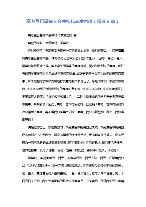 高考百日誓师大会教师代表发言稿(精选6篇)