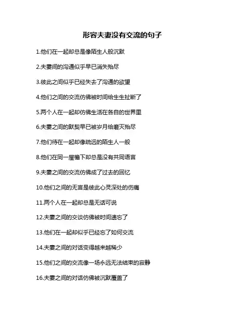 形容夫妻没有交流的句子