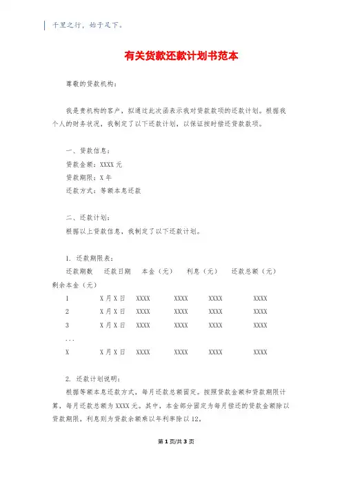 有关货款还款计划书范本