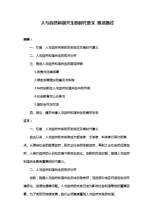 人与自然和谐共生的时代意义 推进路径