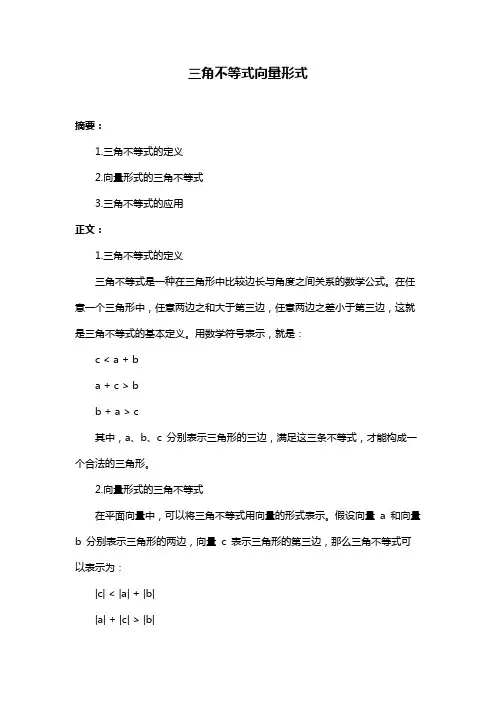 三角不等式向量形式