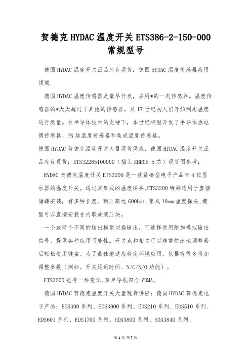 贺德克HYDAC温度开关ETS386-2-150-000常规型号