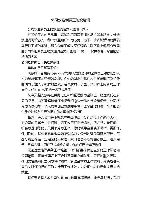 公司欢迎新员工的欢迎词范文（通用5篇）