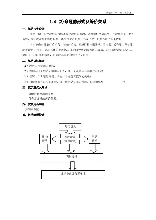 数学1.4命题的形式及等价关系教案2沪教版高中一级第一学期