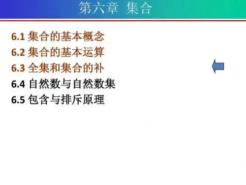 离散数学第六章 集合-全集和集合的补