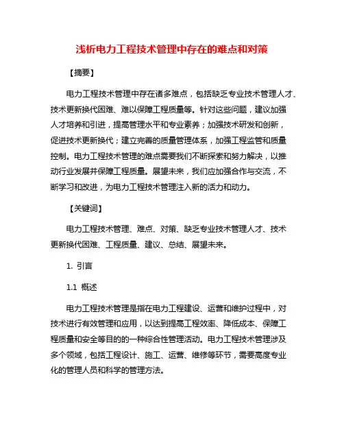 浅析电力工程技术管理中存在的难点和对策
