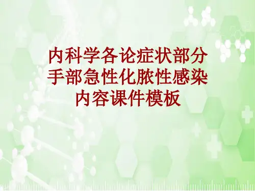 内科学_各论_症状：手部急性化脓性感染_课件模板