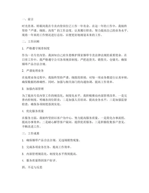 专卖内管个人工作总结