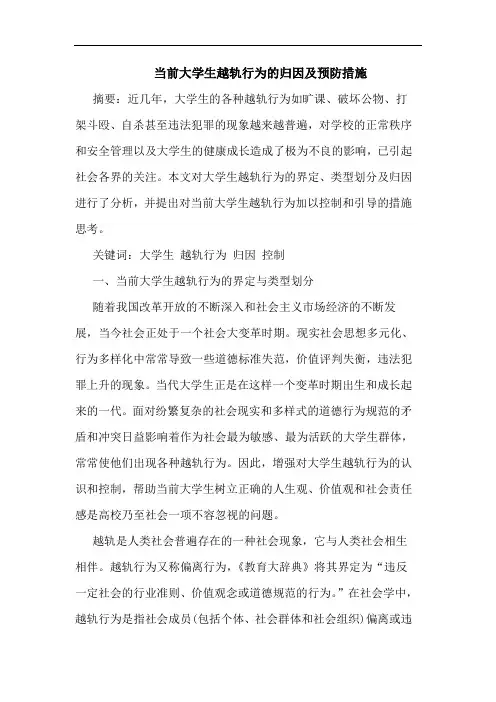 当前大学生越轨行为的归因及预防措施