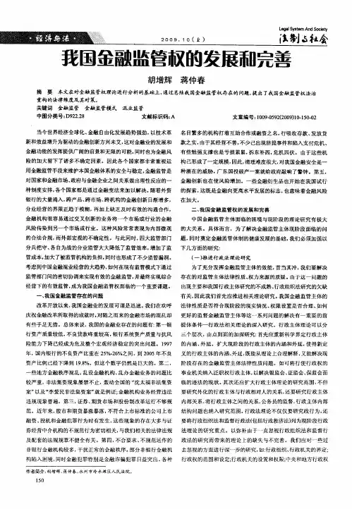 我国金融监管权的发展和完善