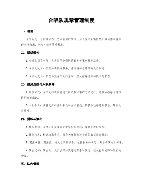 合唱队规章管理制度
