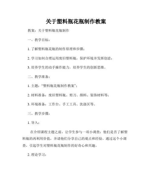 关于塑料瓶花瓶制作教案