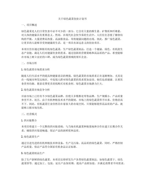 关于绿色蔬菜创业计划书