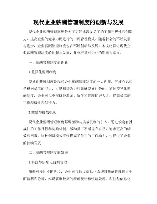 现代企业薪酬管理制度的创新与发展