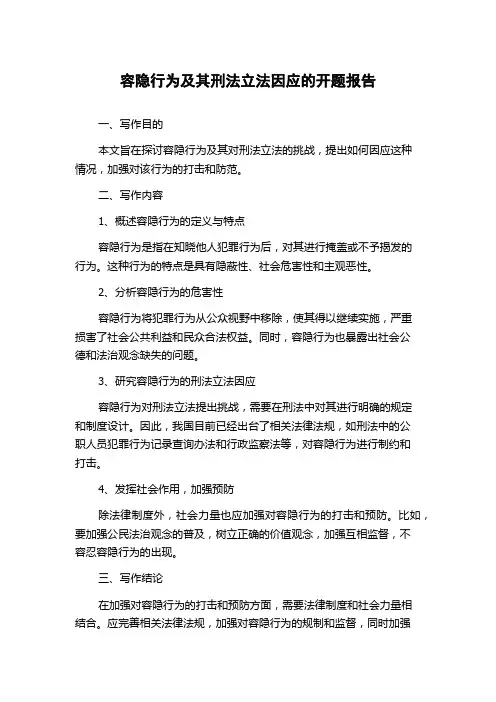 容隐行为及其刑法立法因应的开题报告