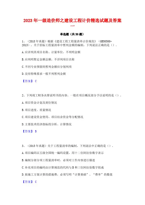 2023年一级造价师之建设工程计价精选试题及答案一