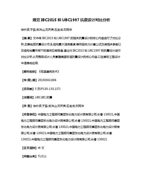 规范IBC2015和UBC1997抗震设计对比分析