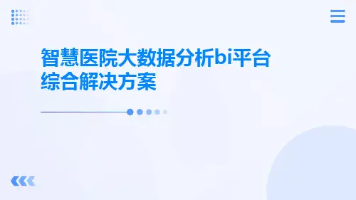 智慧医院大数据分析BI平台综合解决方案