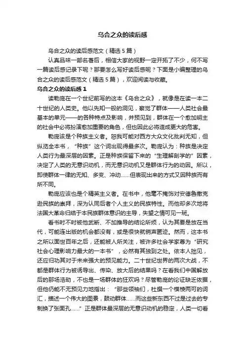 乌合之众的读后感范文（精选5篇）