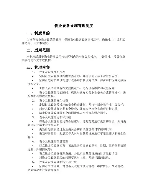 物业设备设施管理制度