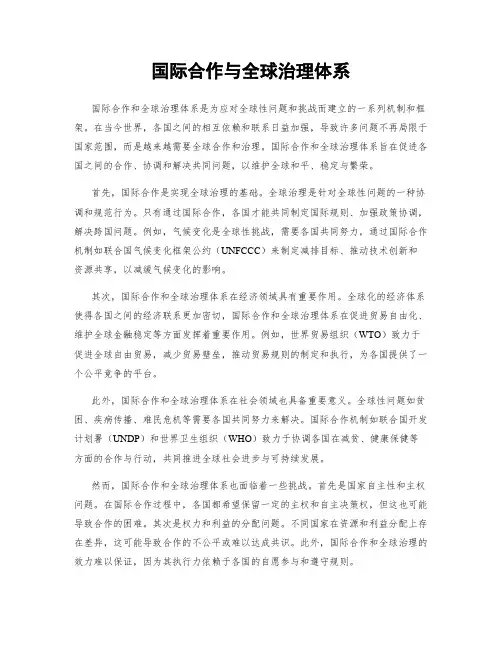 国际合作与全球治理体系