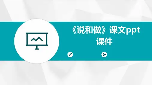 《说和做》课文ppt课件