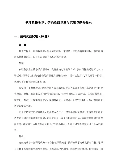 教师资格考试小学英语面试试题与参考答案
