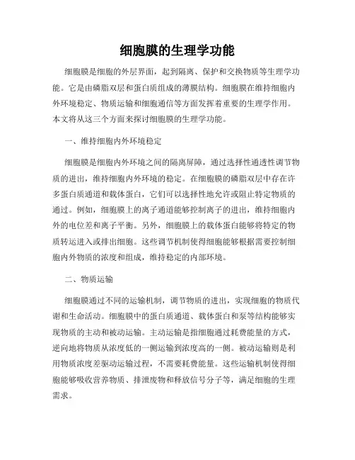 细胞膜的生理学功能
