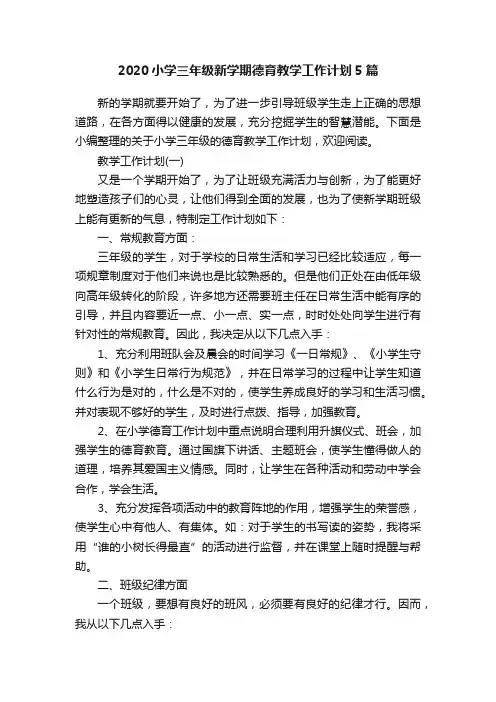 2020小学三年级新学期德育教学工作计划5篇