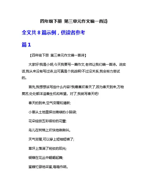 四年级下册 第三单元作文编一首诗